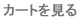 カートを見る